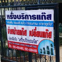 หจก.หรั่ง​บริการ​แก๊ส​กาญจนบุรี)