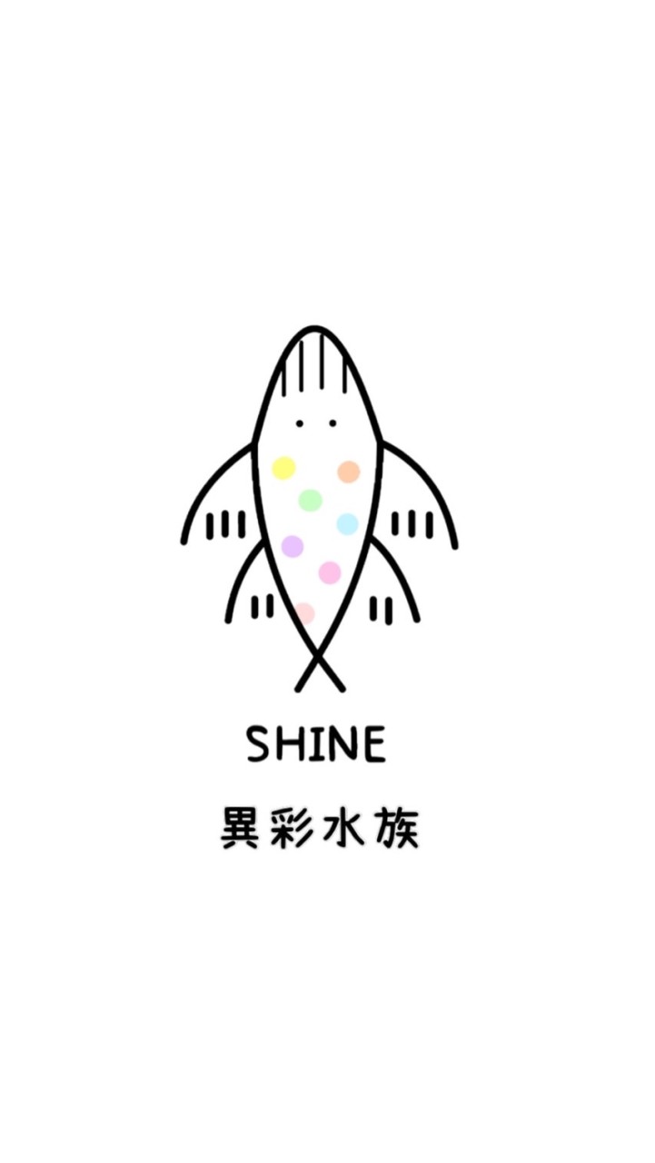 異彩水族Shine✨