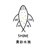 異彩水族Shine✨