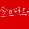 今日好き