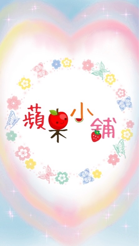 🍎蘋果小舖🍎