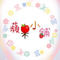 🍎蘋果小舖🍎