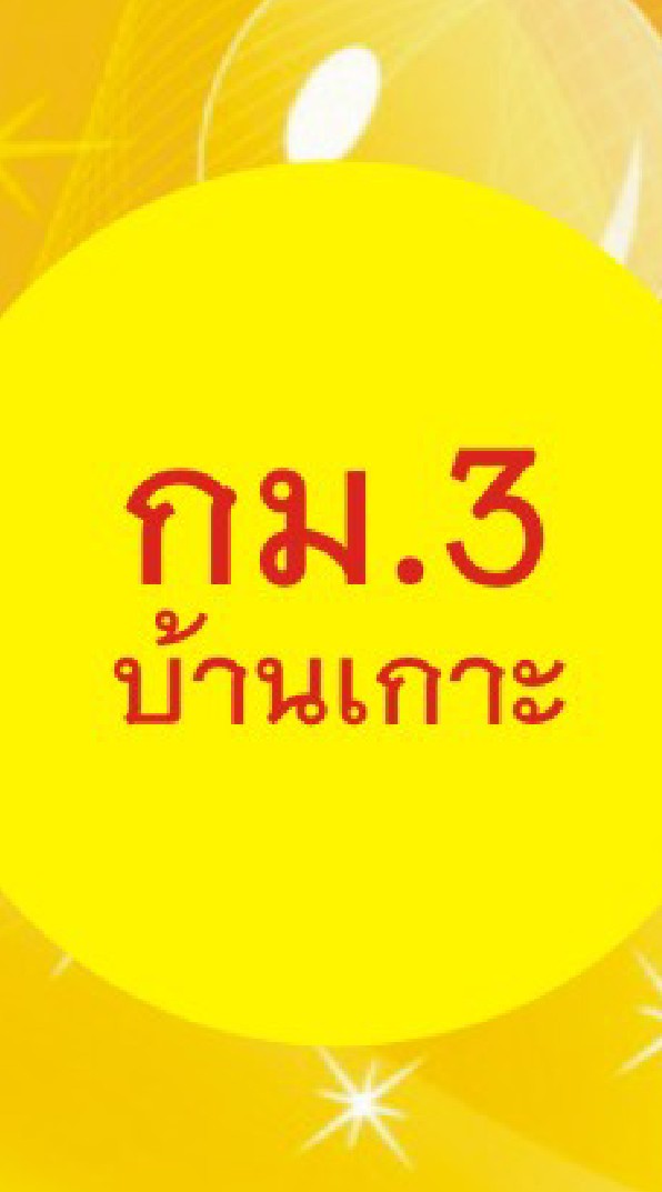 กม.3 บ้านเกาะ