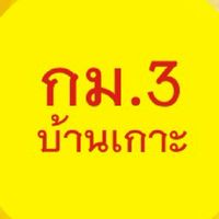 กม.3 บ้านเกาะ