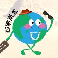 利安旅遊｜安心用心導遊