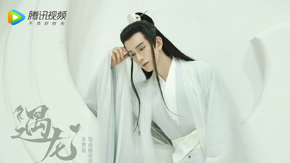 待播的「小說改編」古裝仙俠劇9：王鶴棣、祝緒丹《遇龍》
