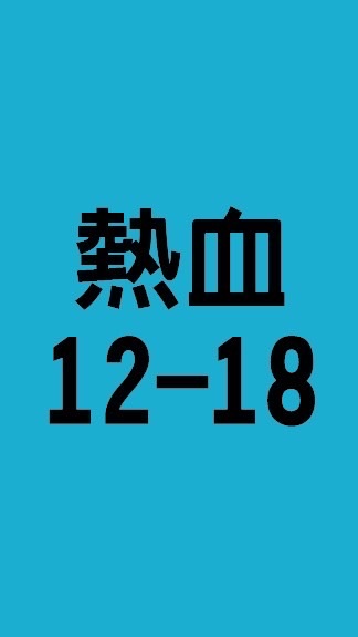 熱血江湖12-18小群