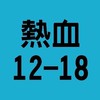 熱血江湖12-18小群