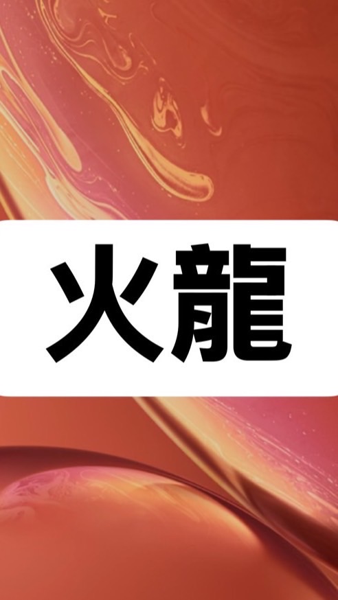 火龍