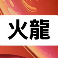 火龍