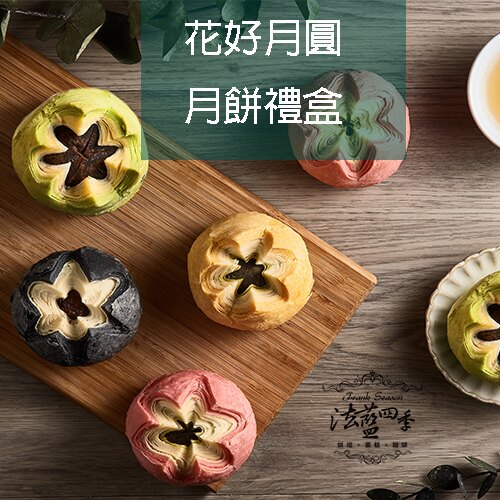 法藍四季-花好月圓禮盒