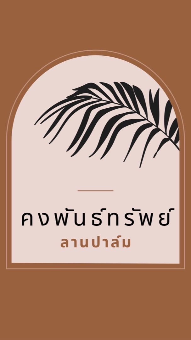 คงพันธ์ทรัพย์ลานปาล์ม