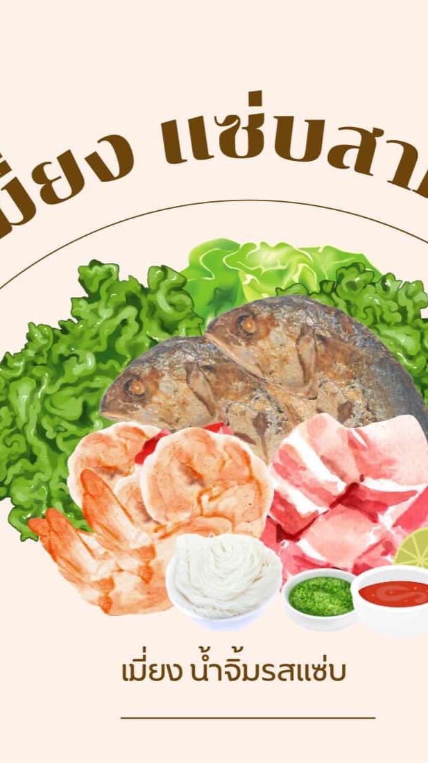 เมี่ยง แซ่บสามชั้น