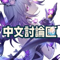 《崩壞：星穹鐵道》中文討論區🔥