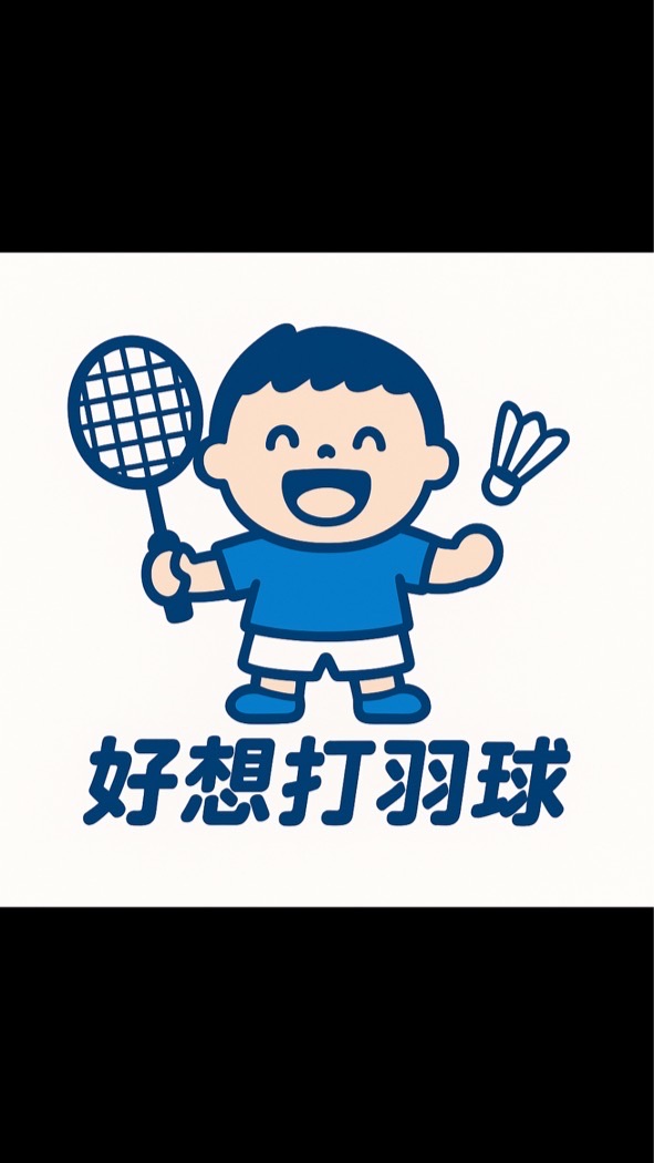 好想打羽球團🏸