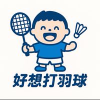 好想打羽球團🏸
