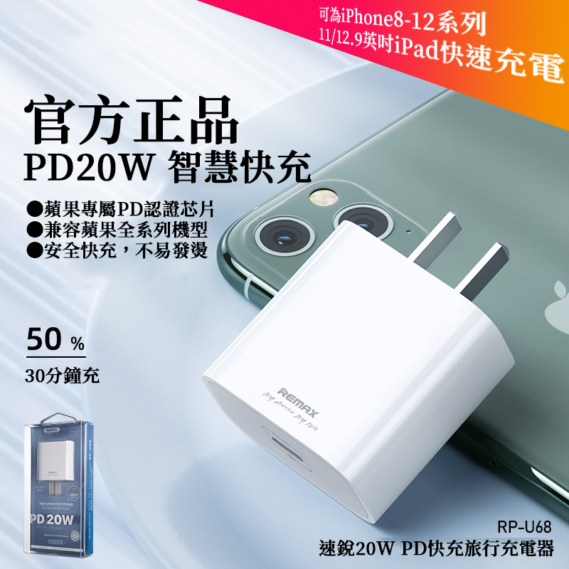 官方正品 pd20w 智慧快充 蘋果專屬認證充電頭 20w 適用iphone12/pro及其他手機型號 充50%只要30分鐘 產品特色 多重保護安心放心 內置智能安全防護系統有效避免短路過壓過流等安全