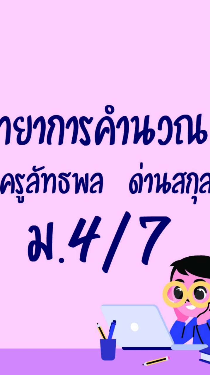 วิทยาการคำนวณ 1 ม.4/7