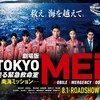 TOKYO MER〜走る緊急救命室〜なりきり