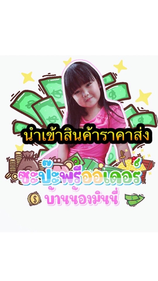⭐️นำเข้าสินค้าราคาส่ง by บ้านน้องมินนี่พารวย💰💵