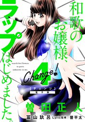 ｃｈａｎｇｅ 和歌のお嬢様 ラップはじめました ｃｈａｎｇｅ 和歌のお嬢様 ラップはじめました ６ 電子限定特典付き 曽田正人 Line マンガ