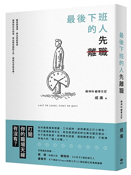 打開你的職場天線有沒有？ 為何總是專案爆量、工作超時、被同事孤立打小報告… 想在...