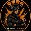 2026體育綜合討論群組⭐️