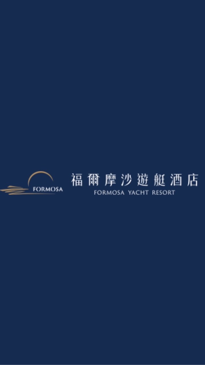 台南福爾摩沙備婚群