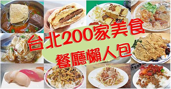 台北推薦好吃美食小吃、餐廳、旅遊景點-懶人包