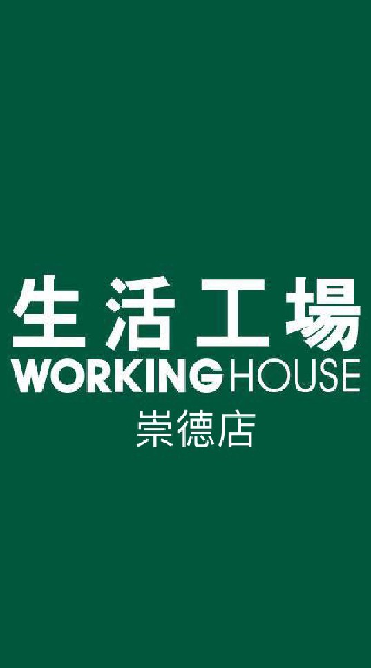 生活工場崇德店-優惠分享交流