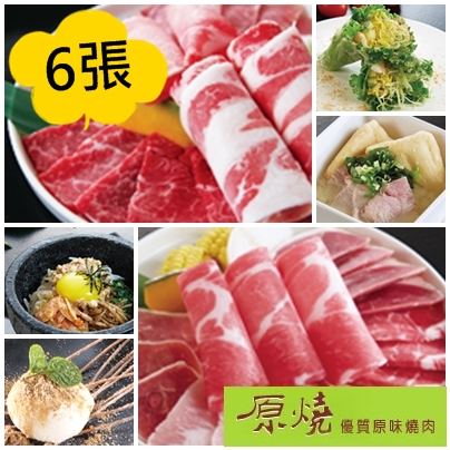 原燒燒肉套餐券(6張)★我拼最省★(王品系列)