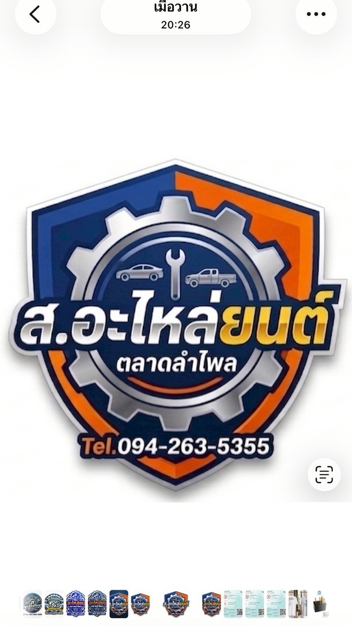 ส.อะไหล่ยนต์ SAUTO