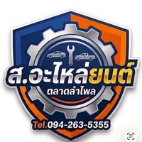 ส.อะไหล่ยนต์ SAUTO