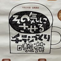 その気にさせるチラシづくり喫茶 2023
