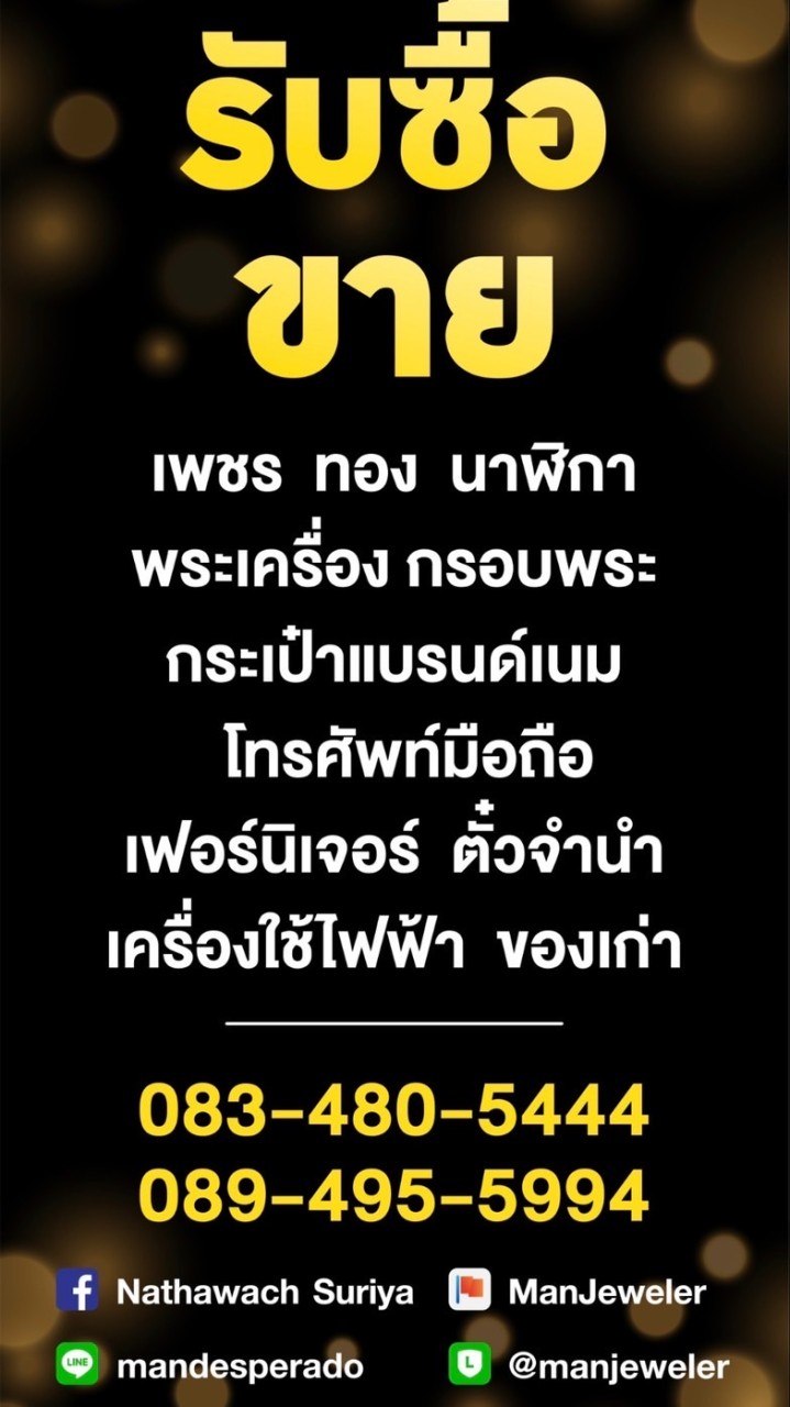 ManJeweler หมอแมน เพชร ทอง นาฬิกา พระเครื่อง แบรนด์เนม