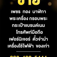 ManJeweler หมอแมน เพชร ทอง นาฬิกา พระเครื่อง แบรนด์เนม