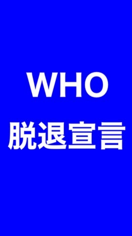 WHO脱退を宣言する日本国民の会