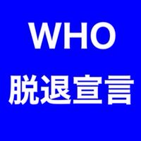 WHO脱退を宣言する日本国民の会