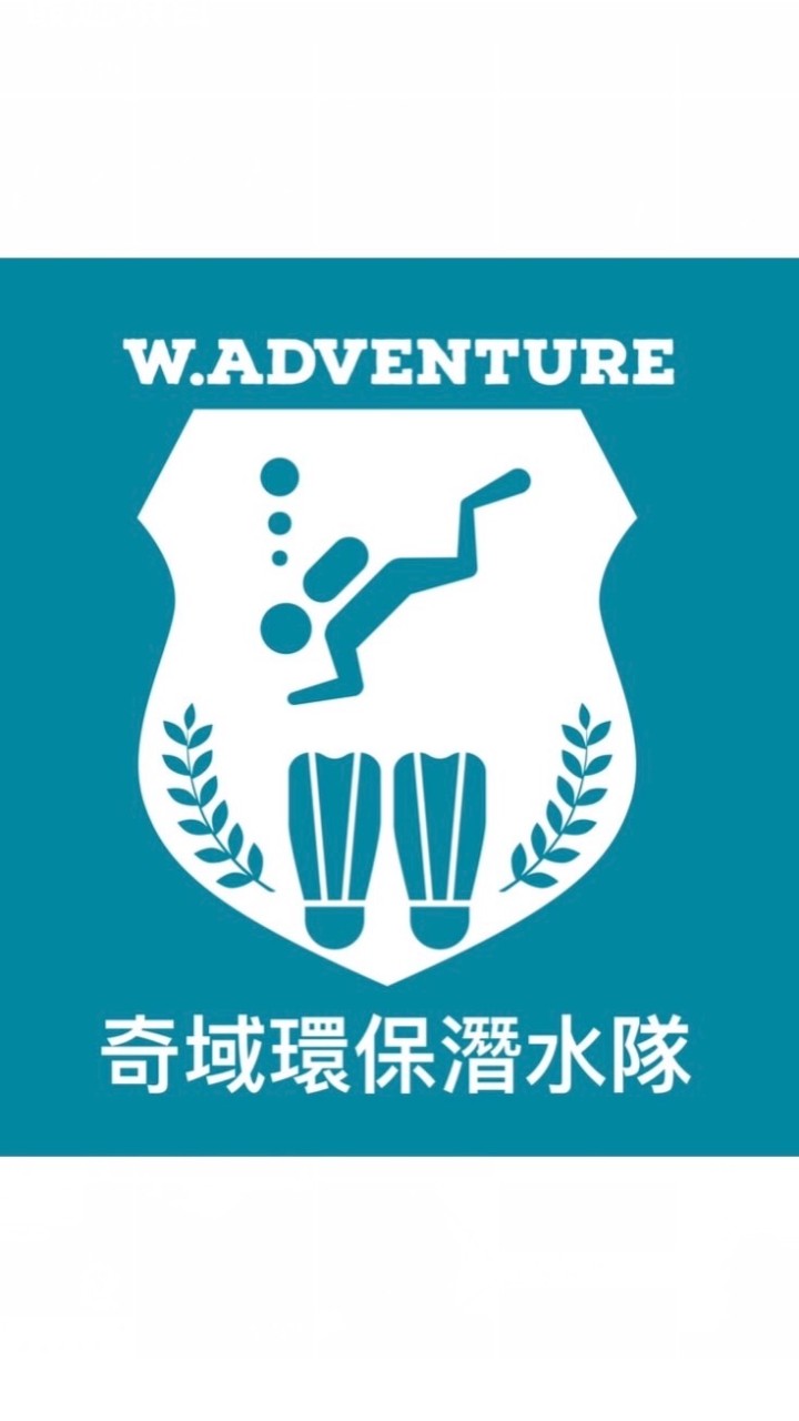 奇域環保潛水隊