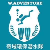 奇域環保潛水隊