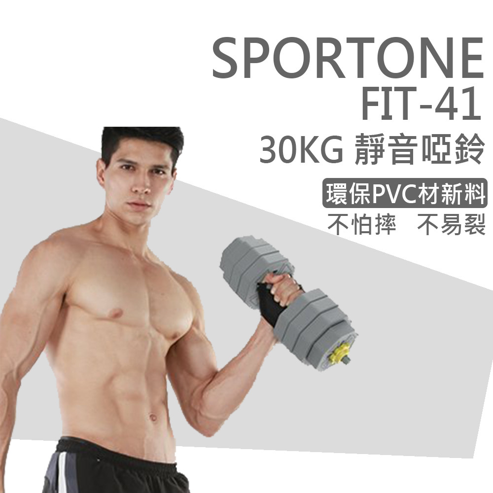 SPORTONE FIT-41 30kg可調式環保啞鈴 六角PVC包膠啞鈴 可調節重量初學者啞鈴套裝