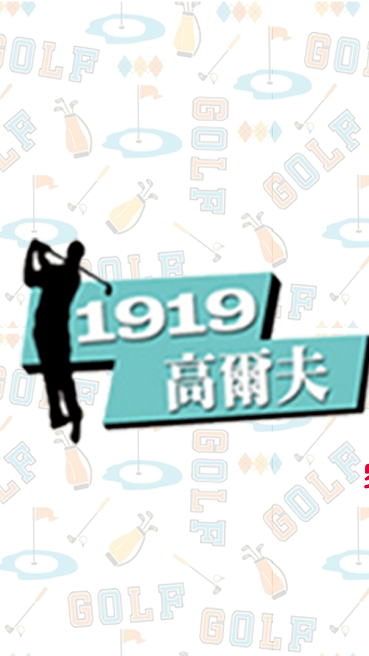 1919高爾夫