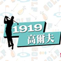 1919高爾夫