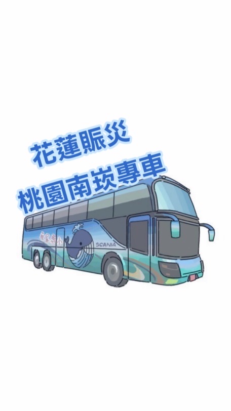 花蓮賑災南崁專車大群（新的）