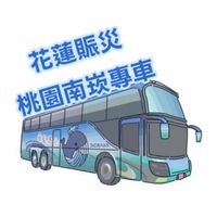 花蓮賑災南崁專車大群（新的）