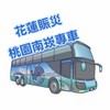 花蓮賑災南崁專車大群（新的）