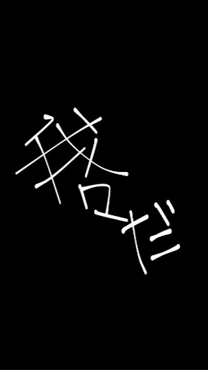 我々だ＆まじヤバの絵師様ようこそ！