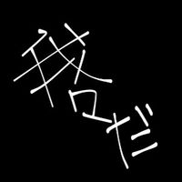 我々だ＆まじヤバの絵師様ようこそ！