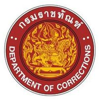 เจ้าพนักงานราชทัณฑ์2565