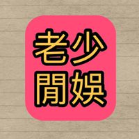 老少閒娛⋯住宿休閒旅遊